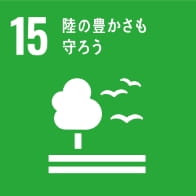 SDGSアイコン15